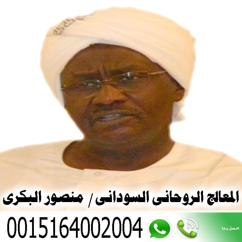 المعالج الروحاني السوداني دكتور منصور البكري علاج المس العاشق و التابعة و الحسد 0015164002004