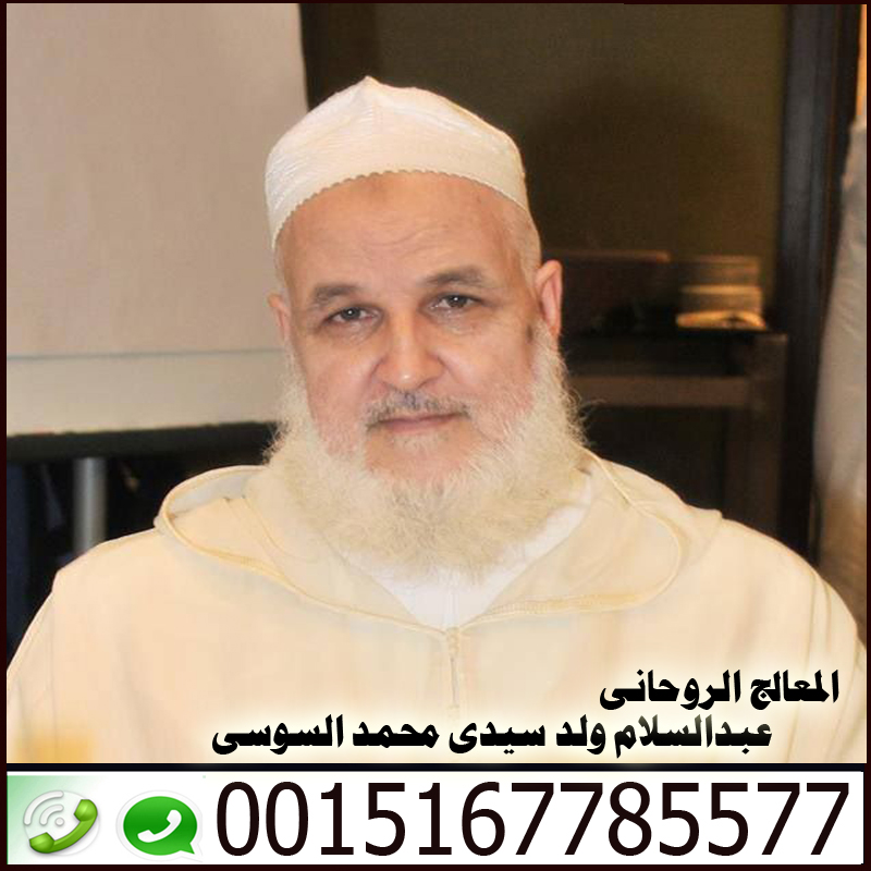 شيخ روحاني مجاني في الاردن المعالج الروحاني عبد السلام ولد سيدي محمد السوسي