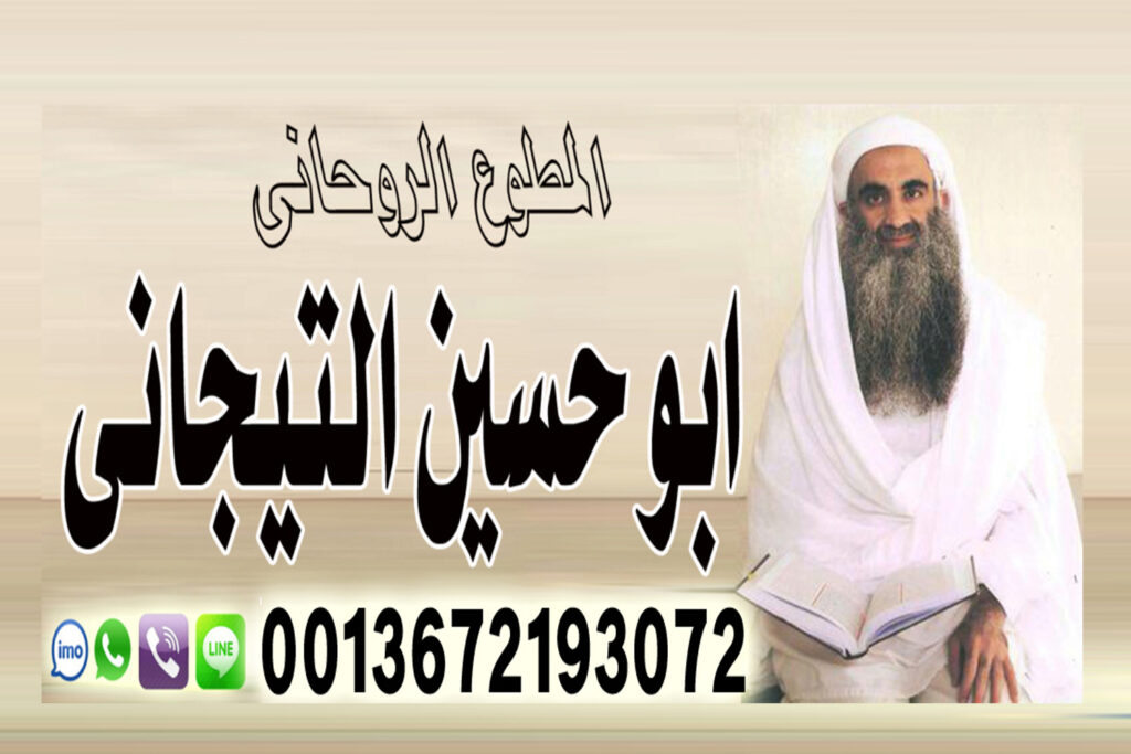 شيخ روحاني اعراض سحر الطاعة والخضوع يعمل لوجة الله