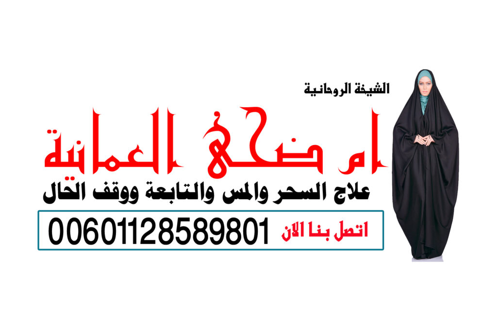 شيخ روحاني لجلب الحبيب مجاني شيخ روحاني يعمل لوجة الله