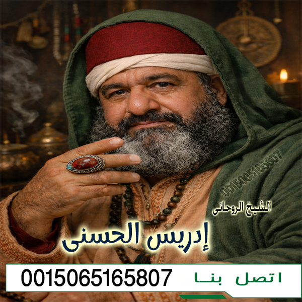 العلاج بالقرآن الكريم والالتزام بالمنهج النبوي 0015065165807 الشيخ الروحاني إدريس الحسني