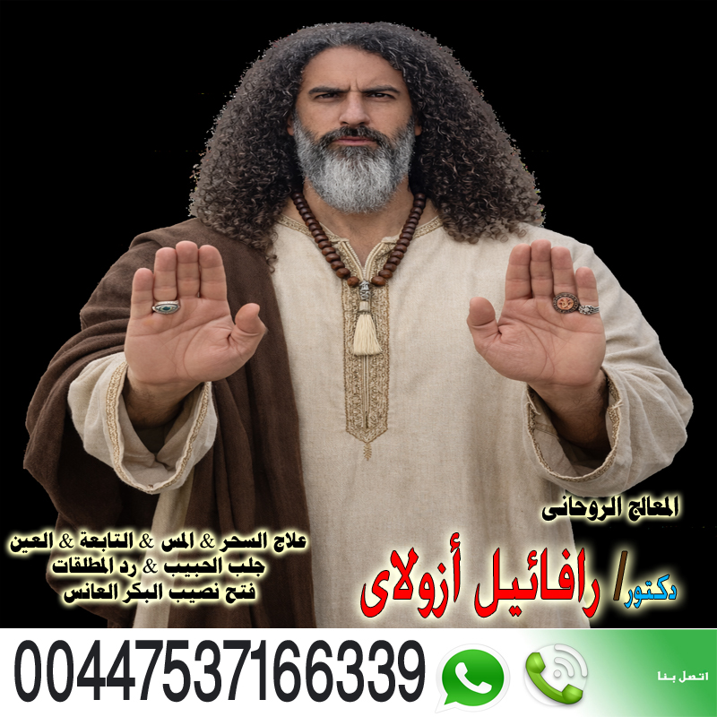 المعالج الروحاني اليهودي رافائيل أزولاي إخضاع شخص لإرادتك 00447537166339 المعالج الروحاني اليهودي رافائيل أزولاي إخضاع شخص لإرادتك 00447537166339